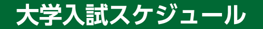 大学入試スケジュール