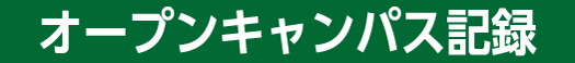 オープンキャンパス記録