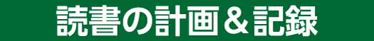 読書の計画＆記録