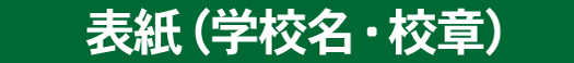 表紙（学校名・校章）