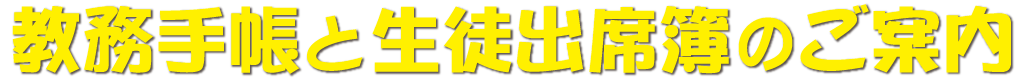 教務手帳と生徒出席簿のご案内