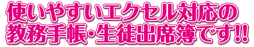 使いやすいエクセル対応の教務手帳・生徒出席簿です！！