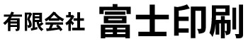 有限会社 富士印刷