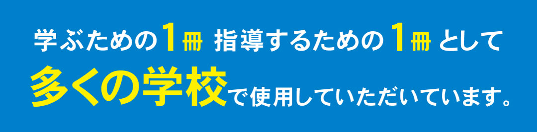 学ぶための1冊 指導するための1冊として多くの学校で使用していただいています。