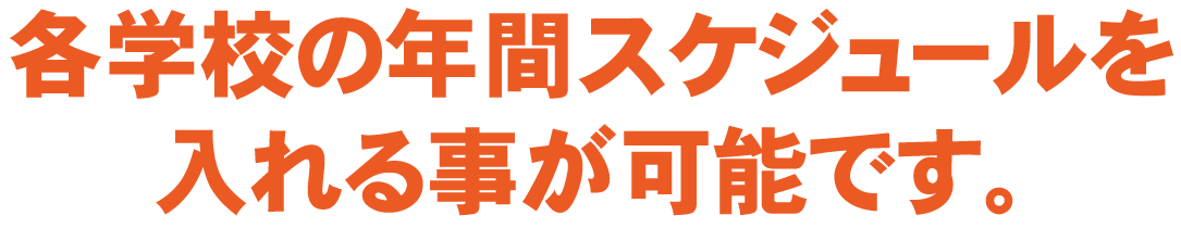 各学校の年間スケジュールを入れることが可能です。